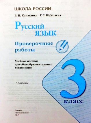 Русский язык. 3 класс. Проверочные работы фото книги 2