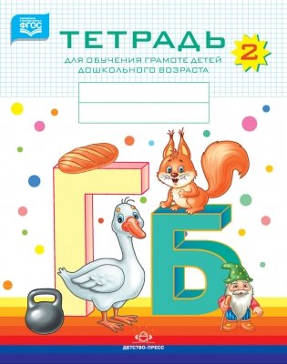 Тетрадь для обучения грамоте детей дошкольного возраста №2. ФГОС фото книги