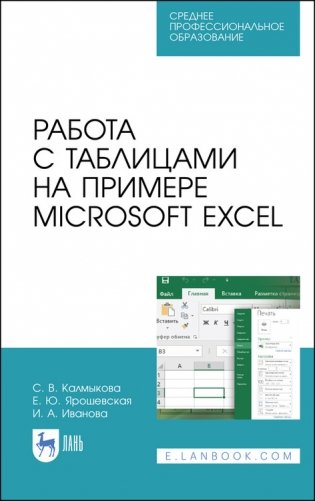 Работа с таблицами на примере Microsoft Excel. Учебное пособие для СПО фото книги