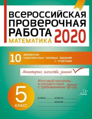 Всероссийская проверочная работа 2020. Математика. 5 класс фото книги
