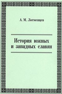 История южных и западных славян фото книги