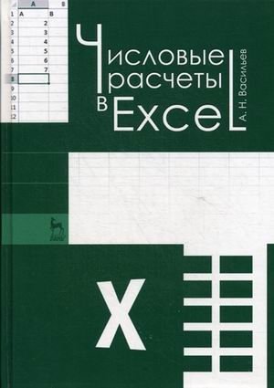 Числовые расчеты в Excel. Учебное пособие фото книги