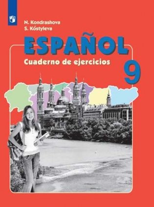 Испанский язык. Рабочая тетрадь. IX класс фото книги