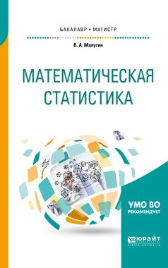Математическая статистика. Учебное пособие для бакалавриата и магистратуры фото книги