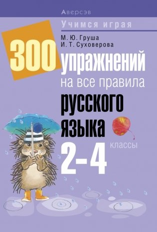 300 упражнений на все правила русского языка. 2–4 классы фото книги