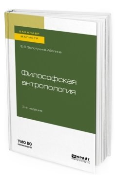 Философская антропология. Учебное пособие для бакалавриата и магистратуры фото книги