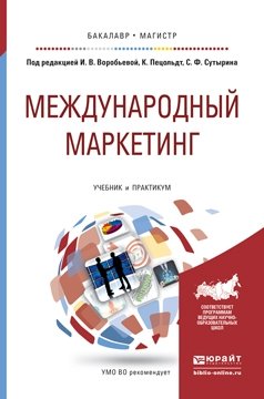 Международный маркетинг. Учебник и практикум для бакалавриата и магистратуры фото книги