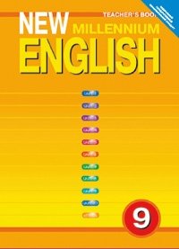 New Millennium English. Английский язык нового тысячелетия. 9 класс. Книга для учителя. ФГОС фото книги
