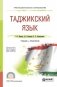 Таджикский язык. Учебник и практикум для СПО фото книги маленькое 2