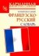 Новый школьный французско-русский словарь фото книги маленькое 2