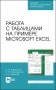 Работа с таблицами на примере Microsoft Excel. Учебное пособие для СПО фото книги маленькое 2
