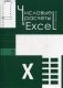 Числовые расчеты в Excel. Учебное пособие фото книги маленькое 2