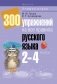 300 упражнений на все правила русского языка. 2–4 классы фото книги маленькое 2