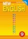 New Millennium English. Английский язык нового тысячелетия. 9 класс. Книга для учителя. ФГОС фото книги маленькое 2