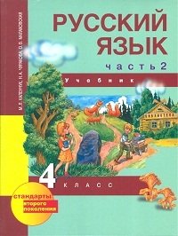 Русский язык. 4 класс. Учебник. Часть 2. ФГОС фото книги