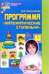 Программа "Математические ступеньки" фото книги