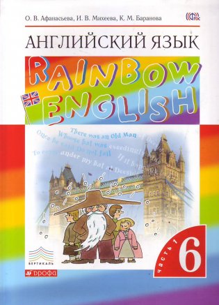 Английский язык. "Rainbow English". 6 класс. Учебник. Часть 1. Вертикаль. ФГОС фото книги
