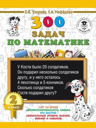 300 задач по математике. 2 класс фото книги