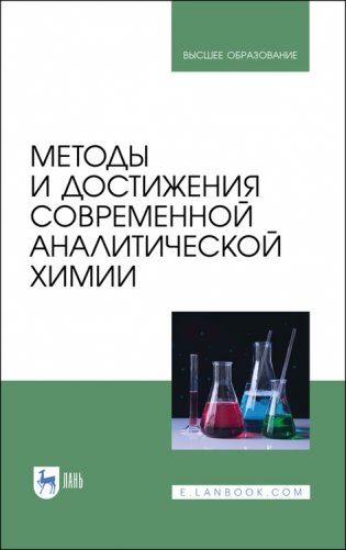 Методы и достижения современной аналитической химии. Учебник для вузов фото книги