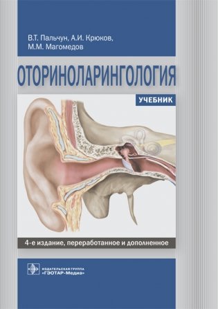 Оториноларингология фото книги