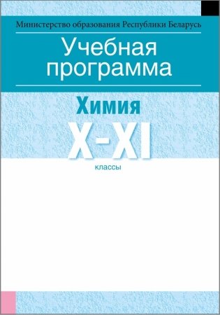 Учебная программа для учреждений общего среднего образования с русским языком обучения и воспитания. Химия. X—XI клаcсы (базовый уровень) фото книги