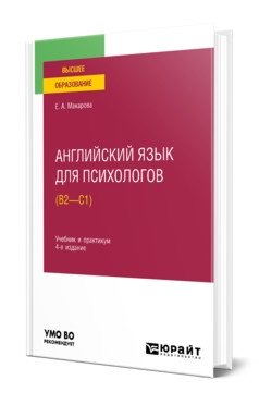 Английский язык для психологов (B2-C1). Учебник и практикум для вузов фото книги