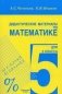 Дидактические материалы по математике для 5 класса фото книги маленькое 2