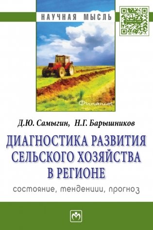 Диагностика развития сельского хозяйства региона: состояние, тенденции, прогноз: Монография фото книги