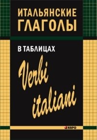 Итальянские глаголы в таблицах фото книги