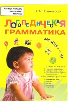 Логопедическая грамматика для малышей: Пособие для занятий с детьми 2-4 лет фото книги