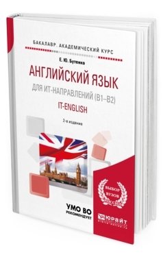 Английский язык для ит-направлений (B1-B2). IT-English. Учебное пособие для академического бакалавриата фото книги