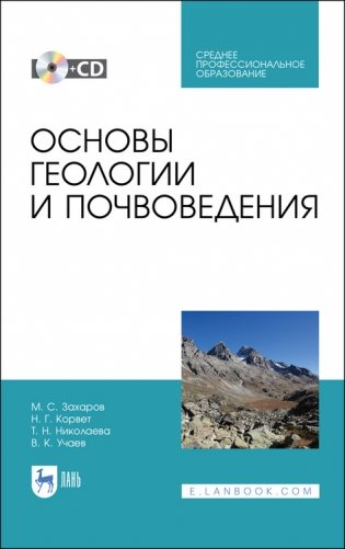 Основы геологии и почвоведения + CD. Учебное пособие для СПО (+ CD-ROM) фото книги