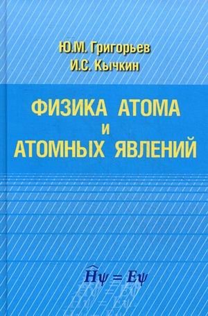 Физика атома и атомных явлений. Учебное пособие фото книги