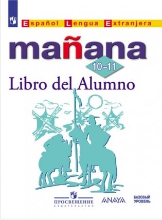 Испанский язык. Mañana. Завтра. 10-11 класс. Учебник с онлайн-поддержкой. ФГОС фото книги