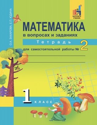 Математика в вопросах и заданиях. 1 класс. Тетрадь для самостоятельной работы №2. ФГОС фото книги