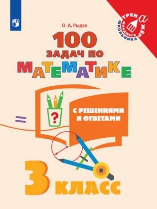 Математика. 100 задач. 3 класс (с ответами и решениями) фото книги