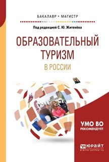 Образовательный туризм в России. Учебное пособие для бакалавриата и магистратуры фото книги