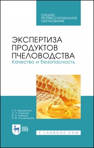Экспертиза продуктов пчеловодства. Качество и безопасность. Учебник для СПО фото книги