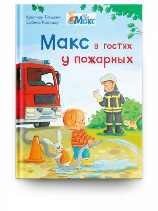 Макс в гостях у пожарных фото книги