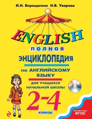 Полная энциклопедия по английскому языку для учащихся начальной школы. 2-4 классы (+ CD-ROM) фото книги