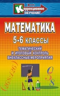 Математика. 5-6 классы: тематический и итоговый контроль, внеклассные занятия фото книги