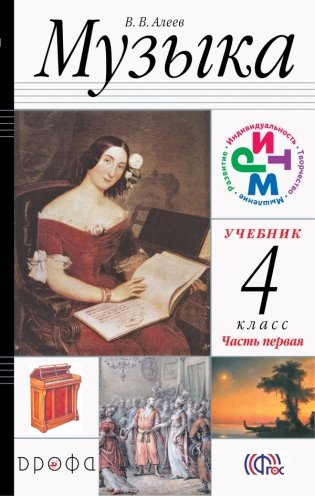 Музыка. 4 класс. Учебник. ФГОС (+ CD-ROM; количество томов: 2) фото книги