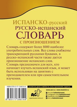 Испанско-русский русско-испанский словарь с произношением фото книги 2