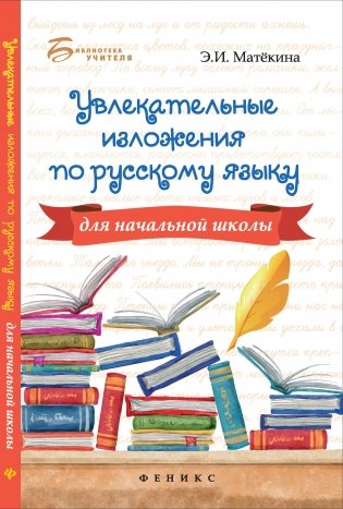 Увлекательные изложения по русскому языку для начальной школы фото книги