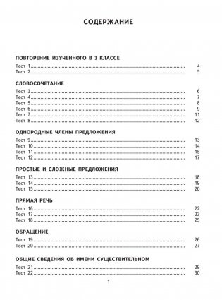 2500 тестовых заданий по русскому языку. 4 класс фото книги 4
