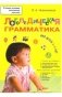 Логопедическая грамматика для малышей: Пособие для занятий с детьми 2-4 лет фото книги маленькое 2