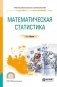 Математическая статистика. Учебное пособие для СПО фото книги маленькое 2