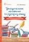 Увлекательные изложения по русскому языку для начальной школы фото книги маленькое 2