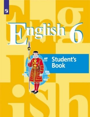 Английский язык. 6 класс. Учебник (новая обложка) фото книги