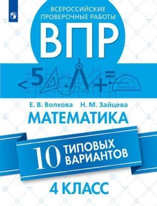Всероссийские проверочные работы. ВПР. Математика. 10 типовых вариантов. 4 класс фото книги